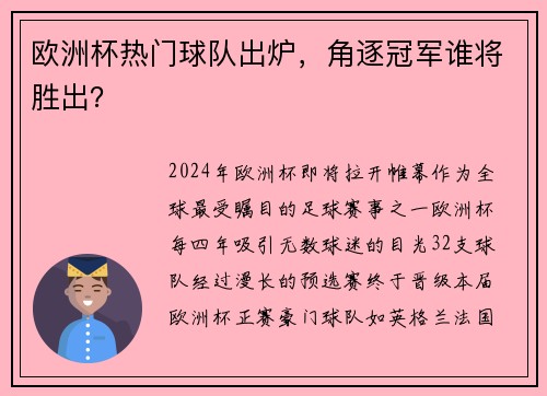 欧洲杯热门球队出炉，角逐冠军谁将胜出？