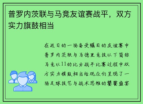 普罗内茨联与马竞友谊赛战平，双方实力旗鼓相当