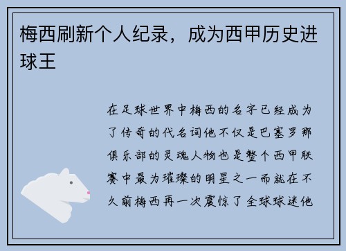 梅西刷新个人纪录，成为西甲历史进球王