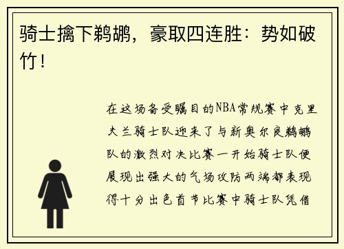 骑士擒下鹈鹕，豪取四连胜：势如破竹！