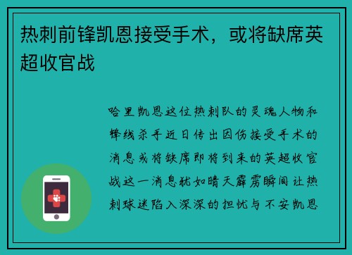 热刺前锋凯恩接受手术，或将缺席英超收官战