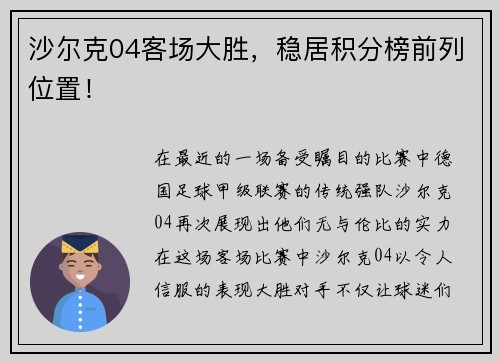 沙尔克04客场大胜，稳居积分榜前列位置！