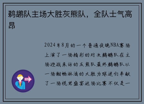 鹈鹕队主场大胜灰熊队，全队士气高昂