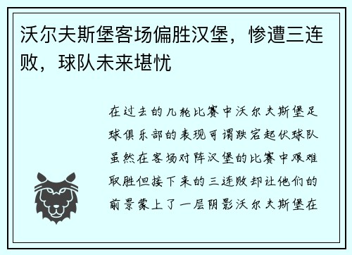 沃尔夫斯堡客场偏胜汉堡，惨遭三连败，球队未来堪忧