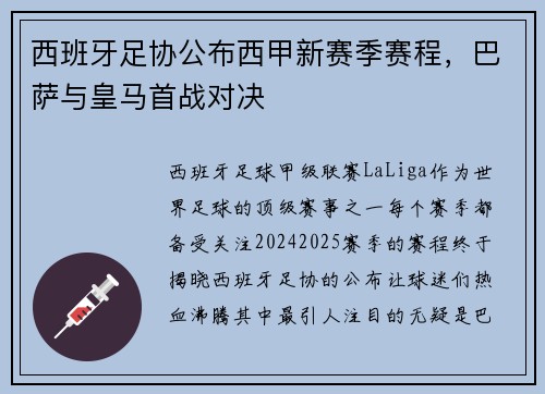 西班牙足协公布西甲新赛季赛程，巴萨与皇马首战对决
