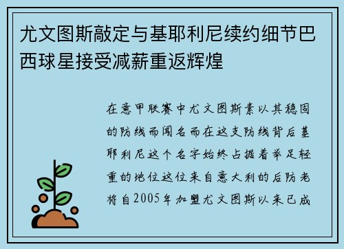 尤文图斯敲定与基耶利尼续约细节巴西球星接受减薪重返辉煌