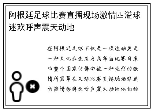 阿根廷足球比赛直播现场激情四溢球迷欢呼声震天动地