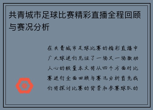 共青城市足球比赛精彩直播全程回顾与赛况分析
