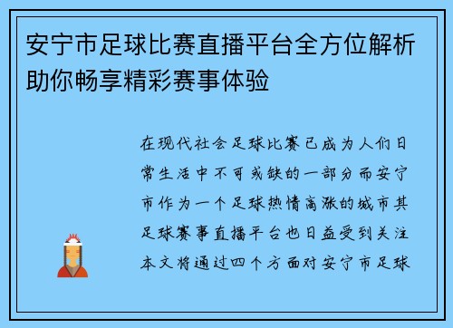 安宁市足球比赛直播平台全方位解析助你畅享精彩赛事体验